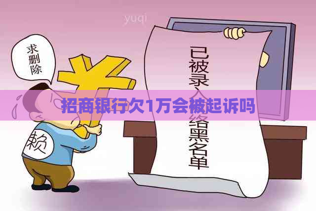 招商银行欠1万会被起诉吗