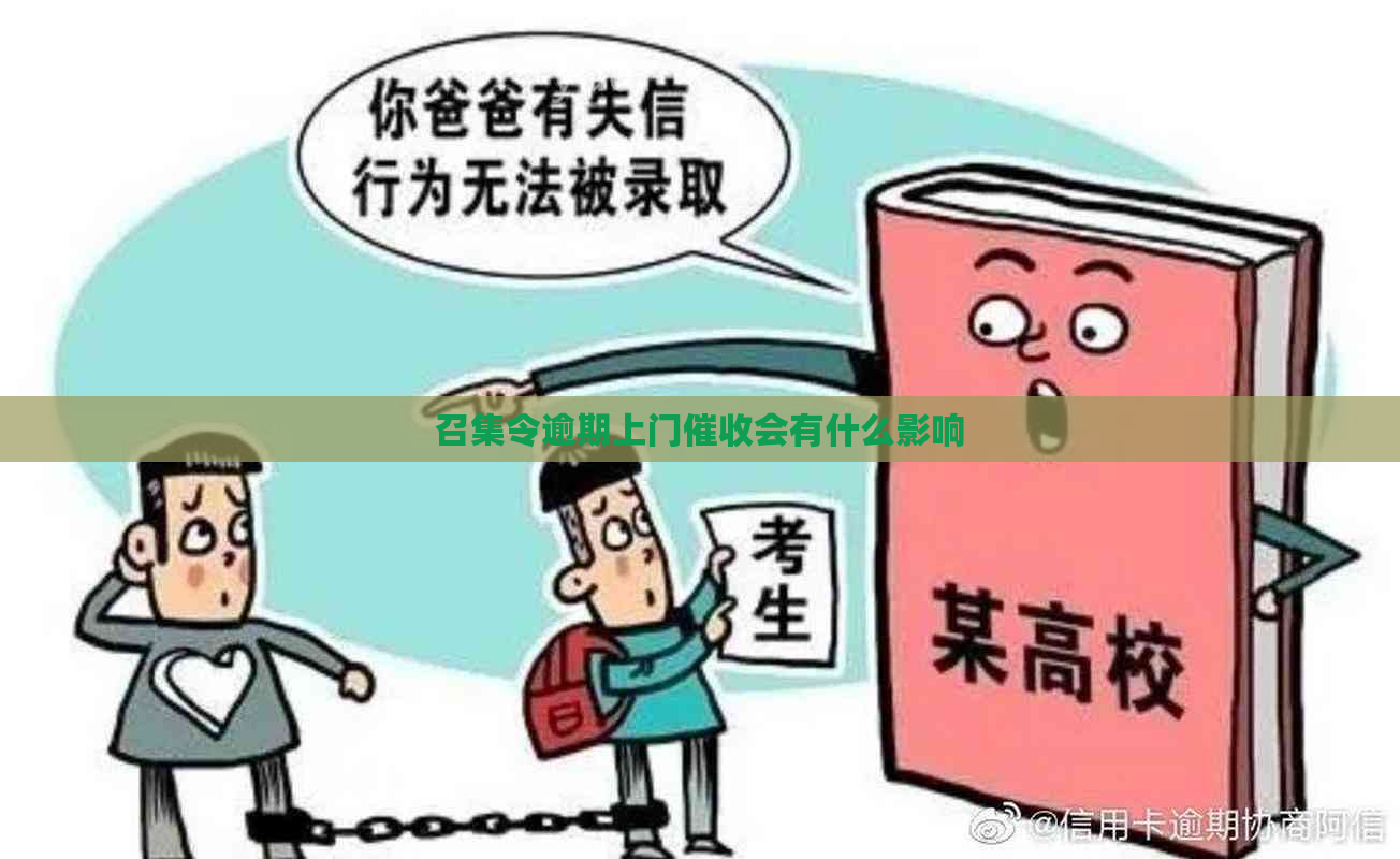 召集令逾期上门会有什么影响