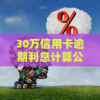 30万信用卡逾期利息计算公式