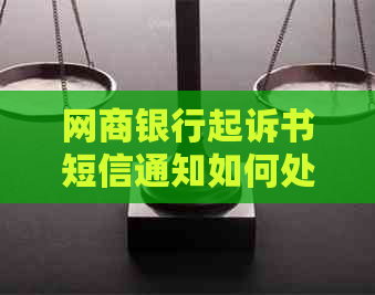 网商银行起诉书短信通知如何处理