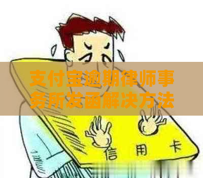 支付宝逾期发函解决方法