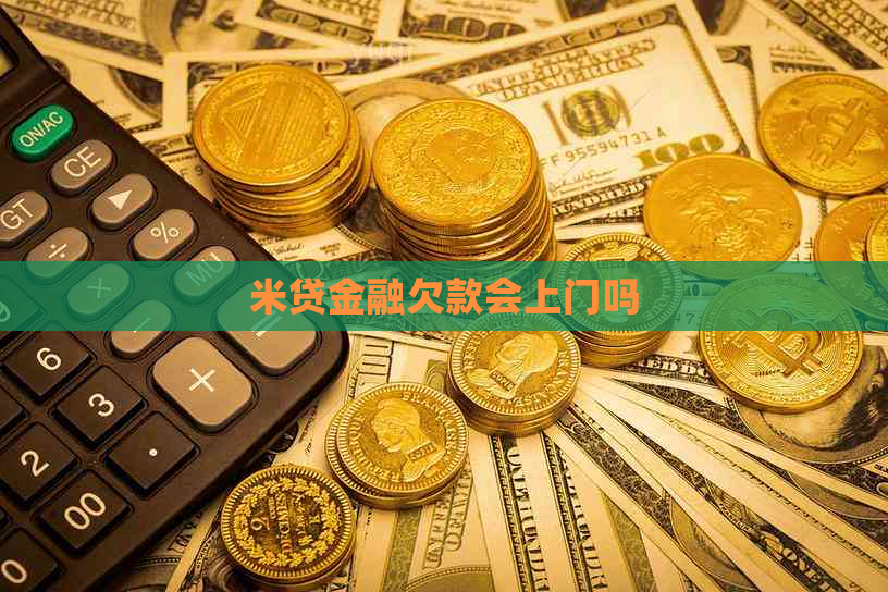 米贷金融欠款会上门吗