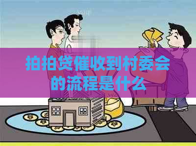 到村委会的流程是什么