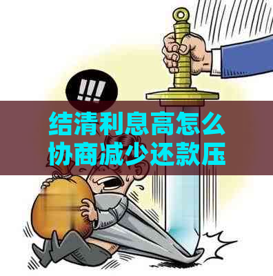 结清利息高怎么协商减少还款压力