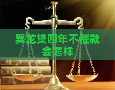 翼龙贷四年不催款会怎样