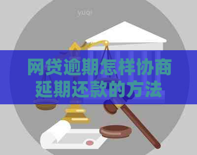 网贷逾期怎样协商延期还款的方法