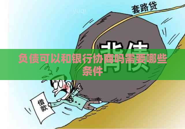 负债可以和银行协商吗需要哪些条件