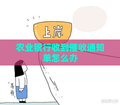 农业银行收到通知单怎么办