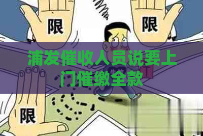 浦发人员说要上门催缴全款