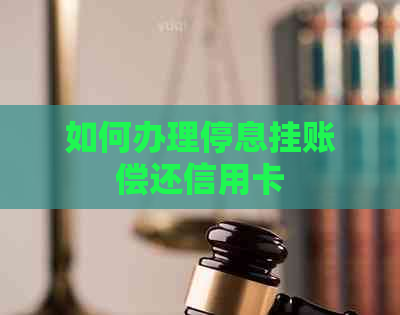 如何办理停息挂账偿还信用卡