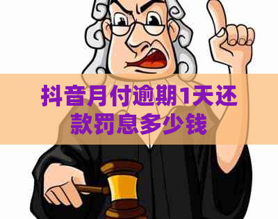 抖音月付逾期1天还款罚息多少钱