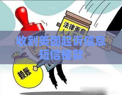 收到美团起诉信息短信催款