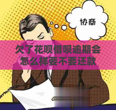 欠了花呗借呗逾期会怎么样要不要还款