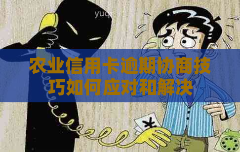 农业信用卡逾期协商技巧如何应对和解决