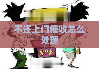 不还上门怎么处理