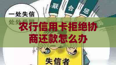 农行信用卡拒绝协商还款怎么办