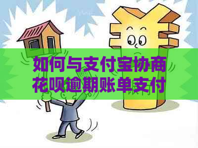 如何与支付宝协商花呗逾期账单支付方案