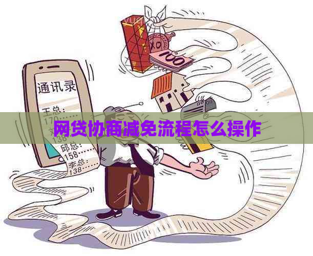 网贷协商减免流程怎么操作