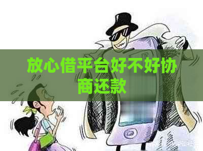 放心借平台好不好协商还款