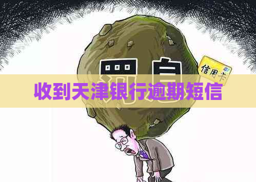 收到天津银行逾期短信