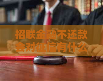 招联金融不还款会对有什么影响