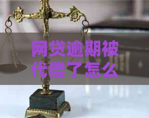 网贷逾期被代偿了怎么办