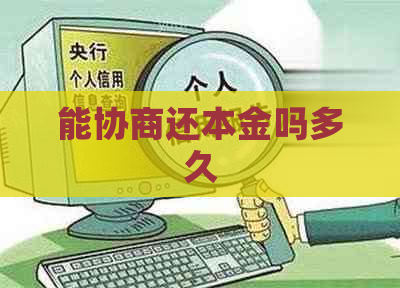 能协商还本金吗多久