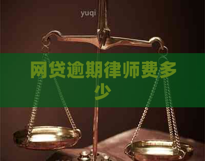 网贷逾期律师费多少