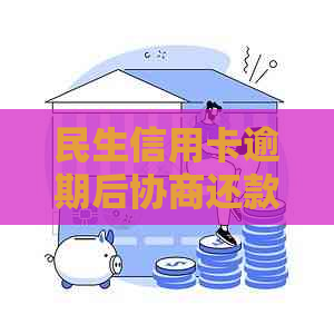 民生信用卡逾期后协商还款及应对措施分享