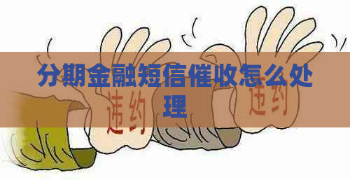 分期金融短信怎么处理