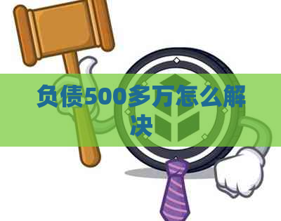 负债500多万怎么解决