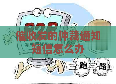 发的仲裁通知短信怎么办