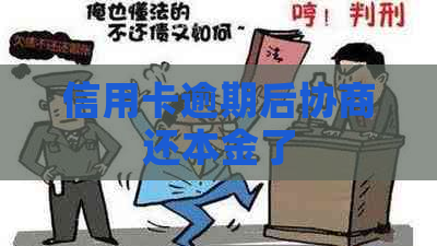 信用卡逾期后协商还本金了