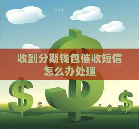 收到分期钱包短信怎么办处理