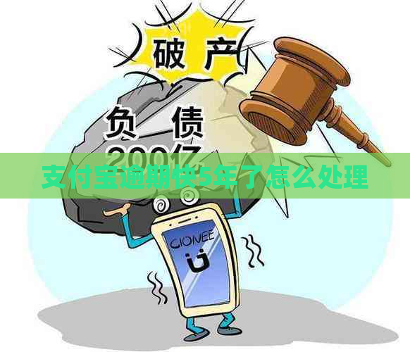 支付宝逾期快5年了怎么处理