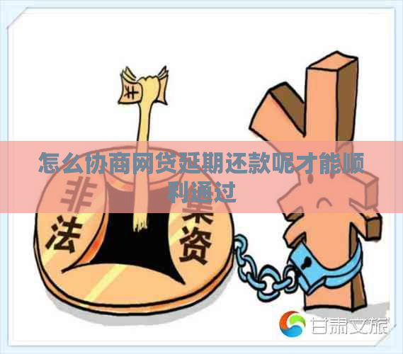 怎么协商网贷延期还款呢才能顺利通过