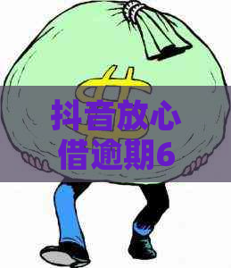 抖音放心借逾期60天后会有什么后果