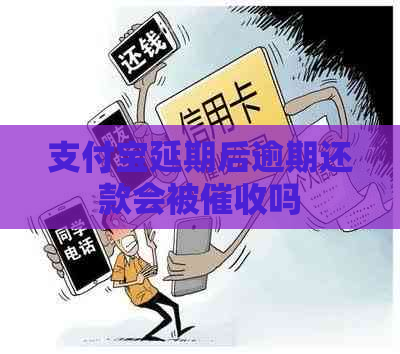 支付宝延期后逾期还款会被吗