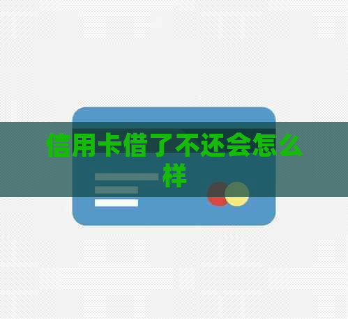 信用卡借了不还会怎么样