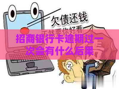 招商银行卡逾期过一次会有什么后果