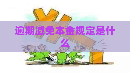 逾期减免本金规定是什么