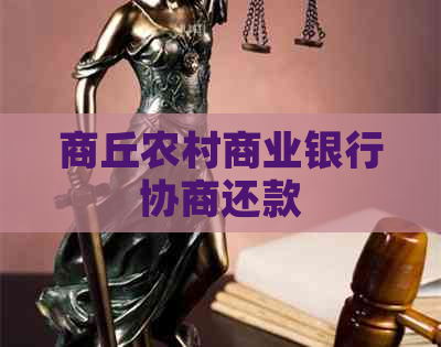 商丘农村商业银行协商还款