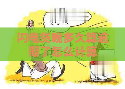 闪电贷晚多久算逾期了怎么计算