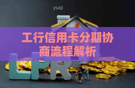 工行信用卡分期协商流程解析