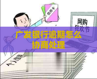 广发银行逾期怎么协商处理