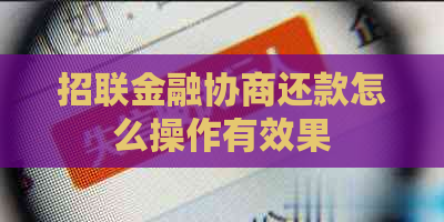 招联金融协商还款怎么操作有效果