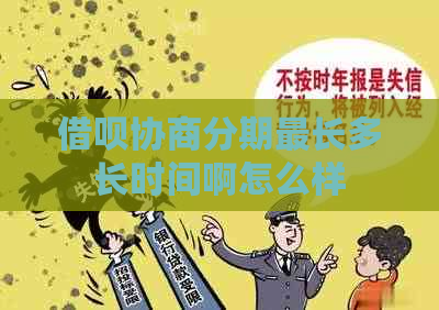 借呗协商分期最长多长时间啊怎么样