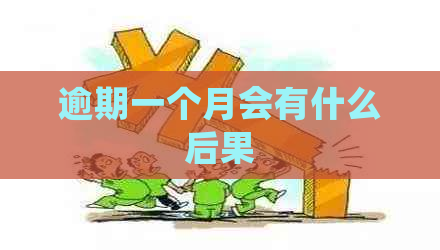 逾期一个月会有什么后果