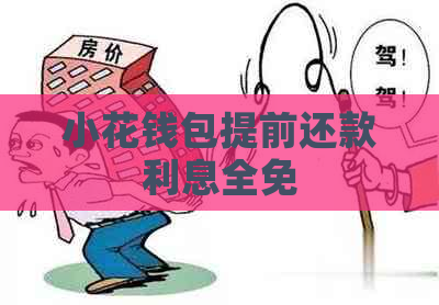 小花钱包提前还款利息全免