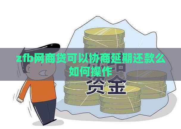 zfb网商贷可以协商延期还款么如何操作